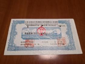 [新中国股票]  江苏地方铁路股票 使用票  有孔  （图片供参考， 编号每一枚都是不同的）
