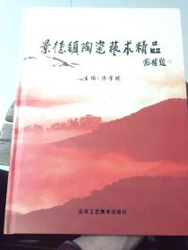 景德镇陶瓷艺术精品作品集