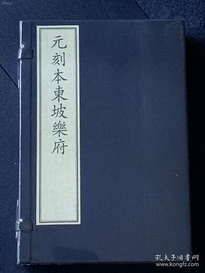 全新 古籍新善本   原大原色原样 《元刻本东坡乐府》  国家图书馆藏古籍善本集成（2018年1版1印、宣纸全彩印刷、一函二册附线装出版说明一册 据元南阜书堂刻本影印）库存全新塑封装