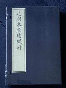 稀缺本  一版一印 《元刻本东坡乐府》  国家图书馆藏古籍善本集成（2018年1版1印、宣纸全彩印刷、一函二册附线装出版说明一册 据元南阜书堂刻本影印）库存新书