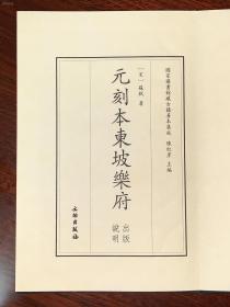 全新 古籍新善本   原大原色原样 《元刻本东坡乐府》  国家图书馆藏古籍善本集成（2018年1版1印、宣纸全彩印刷、一函二册附线装出版说明一册 据元南阜书堂刻本影印）库存全新塑封装