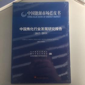 中国焦化行业发展研究报告 2017—2018