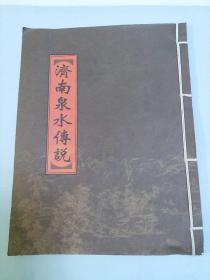 济南泉水传说