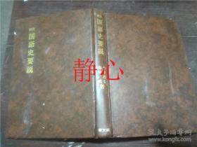 日文原版書 新訂 國語史要說  土井忠生  森田武 修文館出版