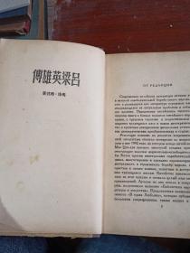 吕梁英雄传 俄文原版《B ιοрах ΛЮЙΛЯНА吕梁英雄传》大32开精装 1951年版 内附精美插图 带外文签名