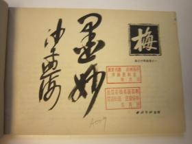 08，包快递，80年代美术学生二手书本，沙孟海签名本，梅花画谱，墨梅画谱，梅谱，画法手式、图诀、构图、吴昌硕齐白石八大山人石涛潘天寿郑板桥等名家画作