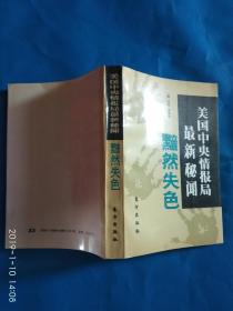 美国中央情报局最新秘闻 黯然失色(A32箱)