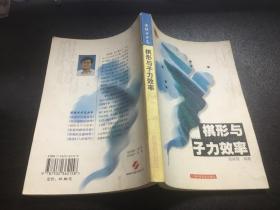 棋形与子力效率（02年1版1印6000册）