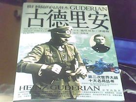 古德里安