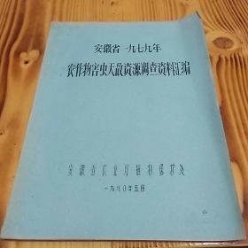 【油印本】安徽省一九七九年 农作物害虫天敌资源调查资料汇编