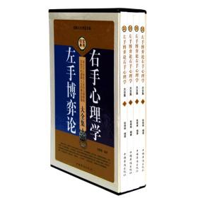 正版包邮  左手博弈论右手心理学大全集