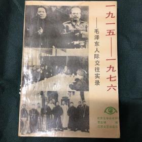 一九一五——一九七六 毛泽东人际交往实录 一九四六——一九七六 毛泽东生活实录 两册合售