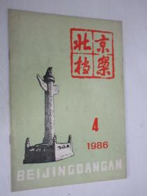 北京档案  1986年4期
