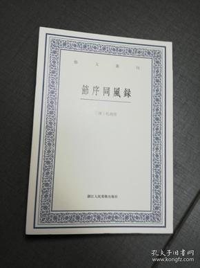 艺文丛刊：节序同风录