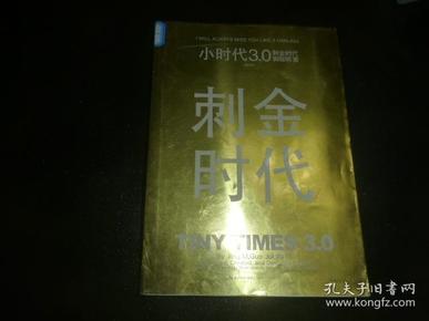 小时代3.0刺金时代（修订本）