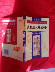 中华传世名著精品  菜根谭、鬼谷子   双色图文珍藏版