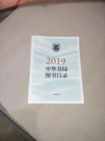 中华书局图书目录 2019