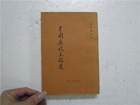 1978年第1版《中国历代文论选》全一册 (达文社出版)