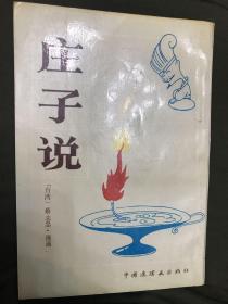 庄子说 【台湾】蔡志忠·漫画