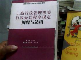 工商行政管理机关行政处罚程序规定解释与适用