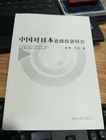 中国对日本直接投资研究
