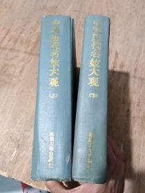 中國歷代名妓大觀上下