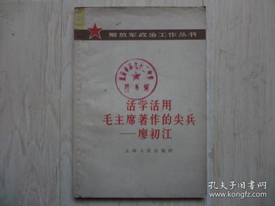 活学活用毛主席著作的尖兵——廖初兵（书上方有水印）【馆藏书】