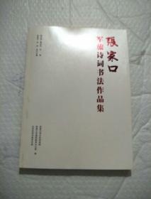 张家口军旅诗词书法作品集（责任编辑于新民签赠本） 2016年一版一印仅印2000册