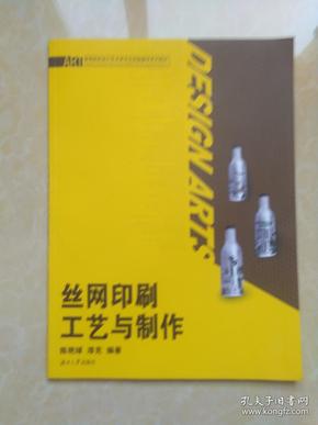 高等院校设计艺术类专业实验教学系列教材：丝网印刷工艺与制作