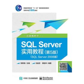 SQL Server实用教程（第5版）（SQL Server 2008版）（含视频教学）