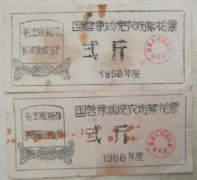 黑语录～1968年（湖北）东城垸农场絮花票两枚