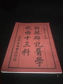 轩辕碑记医学 祝由十三科 原民国三年出版 上海锦章书局印 (竖版筒子页)非民国现今印本