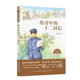 和名师一起读名著：给青年的十二封信统编语文教材“名著导读”指定阅读书目