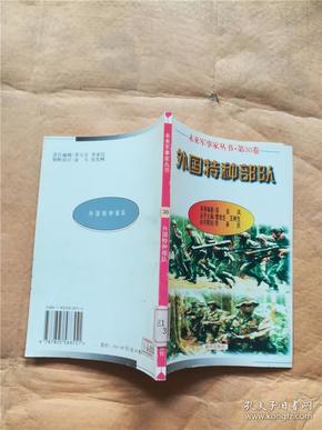 外国特种部队 未来军事家丛书.第30卷【扉页有印章】【馆藏】