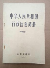 **版：中华人民共和国行政区划简册【截止1973年底的区划，1974年出版发行】