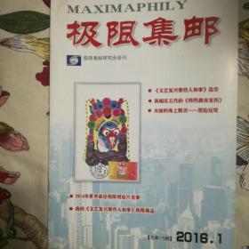 《极限集邮》杂志2016年第一期