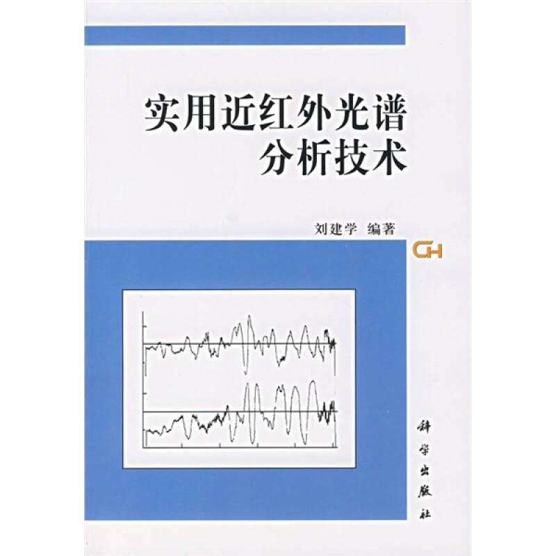 實(shí)用近紅外光譜分析技術(shù)