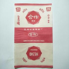 烟标:合作（云南昭通卷烟厂）
