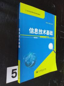 信息技术基础实验指导·