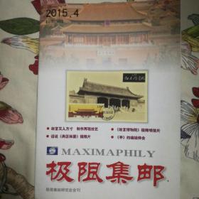 《极限集邮》杂志2015年第四期