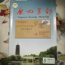 《原地集邮》杂志2015年第5期