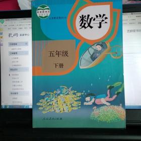 正版特价  现货  人教版 2019使用 小学5五年级下册 数学书 人教版 人民教育出版社