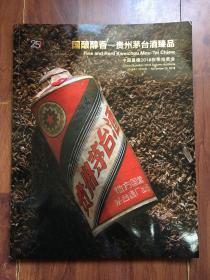 中国嘉德2018秋季拍卖会 国酿醇香——贵州茅台酒臻品