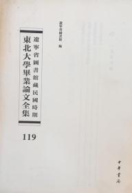 辽宁省图书馆藏民国时期东北大学毕业论文全集  第119册  中国所得税概论;通货膨胀与物价; 我国工业实施科学管理之研讨;人事管理之研讨;  无封皮