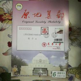 《原地集邮》杂志2015年第6期