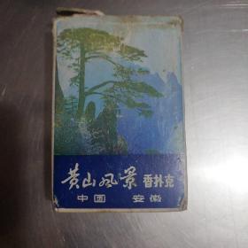 黄山风景香扑克（老扑克）