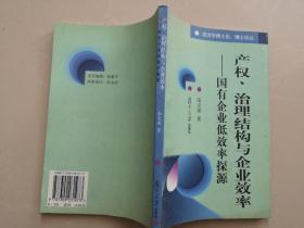 产权、治理结构与企业效率:国有企业低效率探源