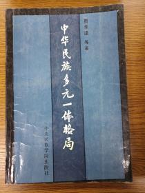 中华民族多元一体格局