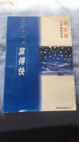 算得快：少年精品书库 特价版（科学求知篇）刘后一著 中国少年儿童出版社 本册无版权页