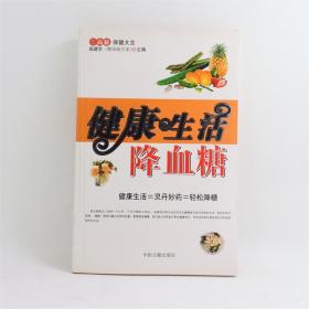 健康生活降血糖 主编：田建华 中医古籍出版社 ISBN：9787801746047